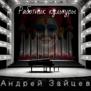 Работник культуры