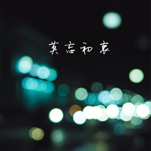 莫忘初衷（翻自 动力火车）