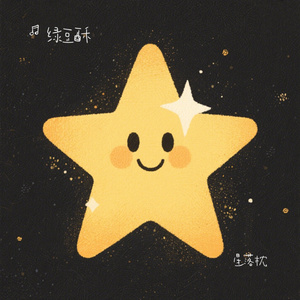 星落枕