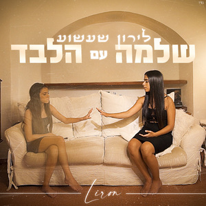 שלמה עם הלבד