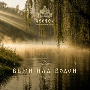 Вьюн над водой
