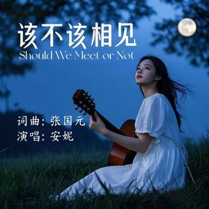 该不该相见
