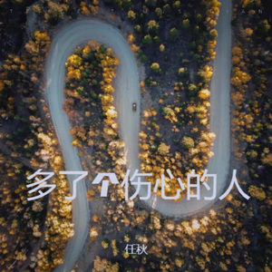 多了个伤心的人