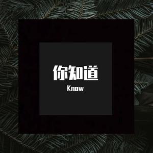 你知道