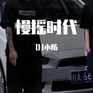 情人知己 DJ版（DJ小防 remix）