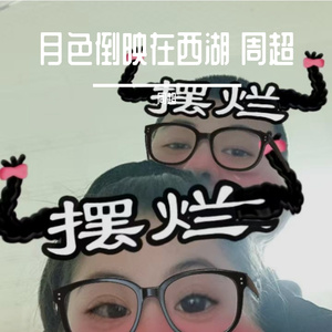 月色倒映·在西湖 周超