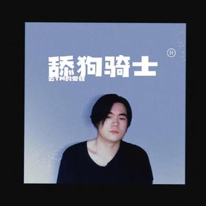 舔狗骑士