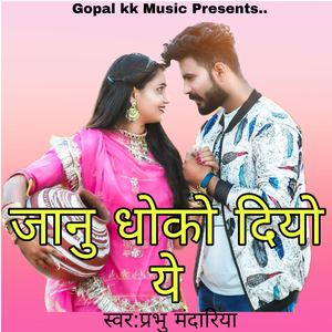 जानु धोको दियो ये