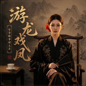 游龙戏凤(军爷做事理太差)