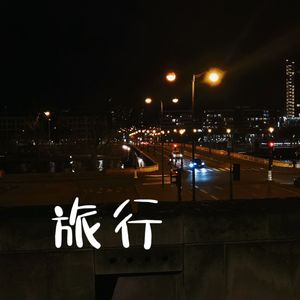 旅行 伴奏