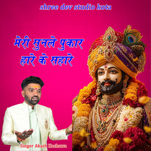 Meri Sunle Pukar Hare Ke Sahare