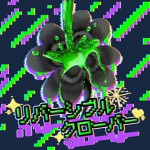 リバーシブル・クローバー