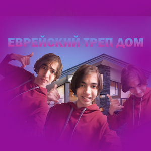 Еврейский треп дом