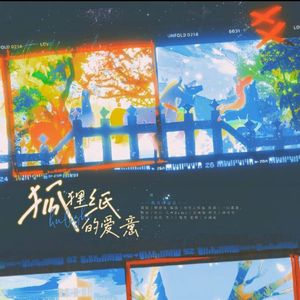 《狐狸纸的爱意》