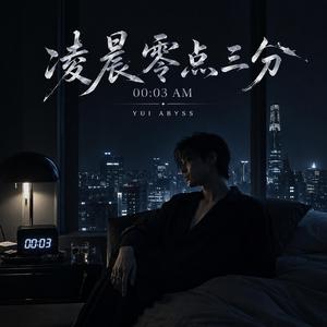 凌晨零点三分 (00:03 AM)