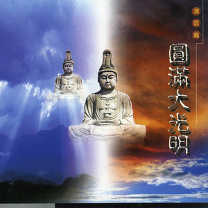 圆满大光明 (合唱版)