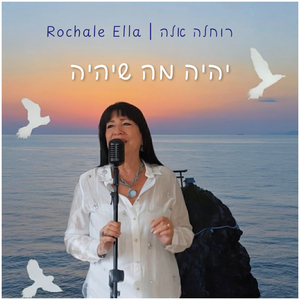 יהיה מה שיהיה