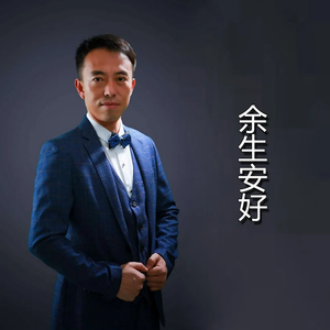 余生安好