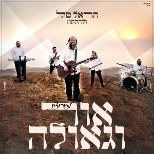 מחרוזת אור וגאולה