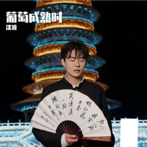 葡萄成熟时
