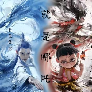 就是哪吒（cover:唐汉霄）