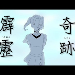 霹靂奇跡 (feat. 初音ミク)