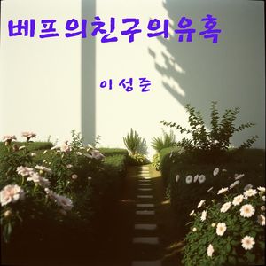 베프의 친구의 유혹