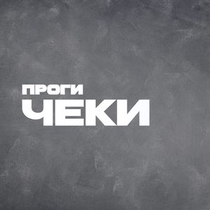 Чеки