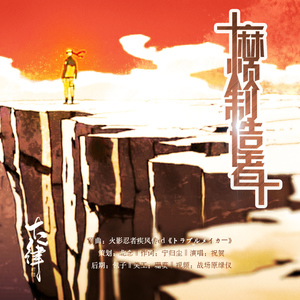 【十二律】《麻烦制造者》火影忍者经典填词翻唱-祝贺（Cover KANIKAPILA）