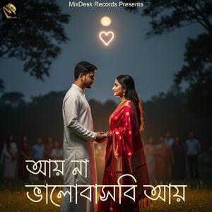 Aai Na Bhalobasbi Aai