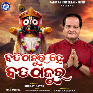 Bada Thakura He Bada Thakura