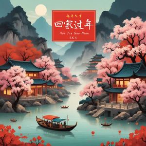 穿山过田，回家过年