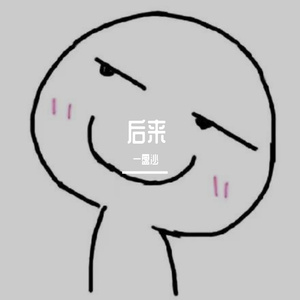 后来