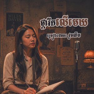 ផ្ការីកលើមេឃ