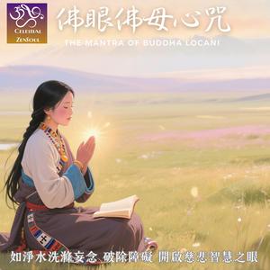 佛眼佛母心咒 The Mantra of Buddha Locani 02