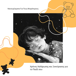 Χαλαρωτική Αστρόφεγγη Νύχτα