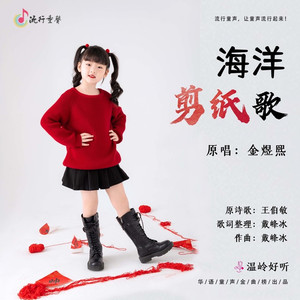 海洋剪纸歌