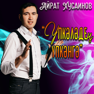 Үпкәләдең үпкәнгә