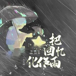 把回忆化作雨