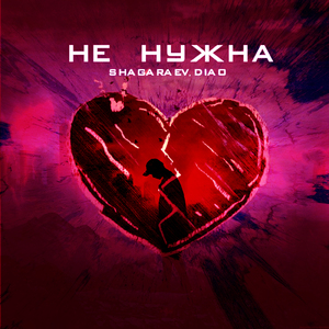 Не нужна (prod. by меланхолия)