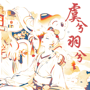 虞兮羽兮.wav