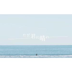 ただ君に晴れ（只给予你的晴天）