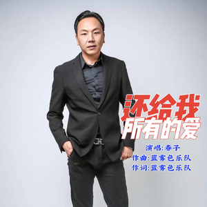还给我所有的爱