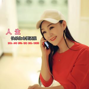 人生要快乐生命要洒脱（伴奏)