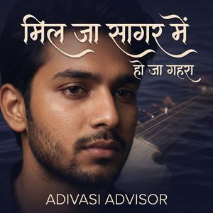 मिल जा सागर में – हो जा गहरा