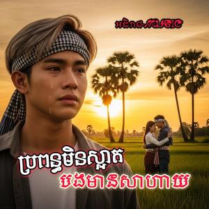ប្រពន្ធមិនស្អាតបងមានសាហាយ