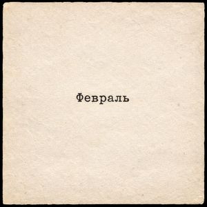 Февраль
