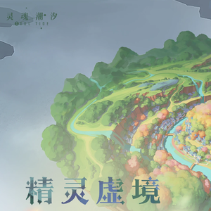 梦与精灵谷探索 其一