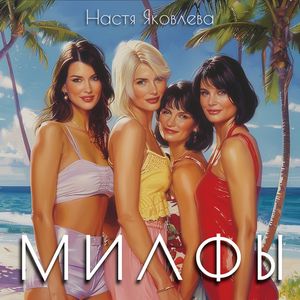 Милфы