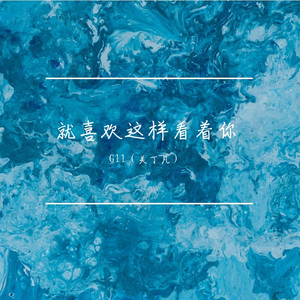 就喜欢这样看着你